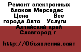 Ремонт электронных блоков Мерседес › Цена ­ 12 000 - Все города Авто » Услуги   . Алтайский край,Славгород г.